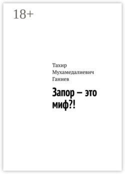 Запор – это миф?!