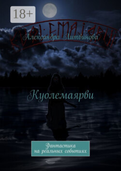 Куолемаярви. Фантастика на реальных событиях