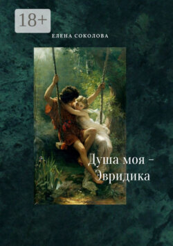 Душа моя – Эвридика. Почти подлинная история