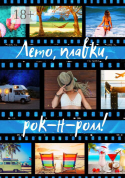 Лето, плавки, рок-н-ролл