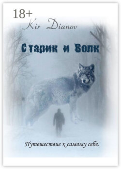 Старик и Волк. Путешествие к самому себе