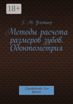 Методы расчета размеров зубов. Одонтометрия. Руководство для врачей