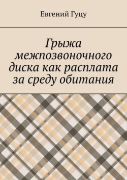 Грыжа межпозвоночного диска как расплата за среду обитания