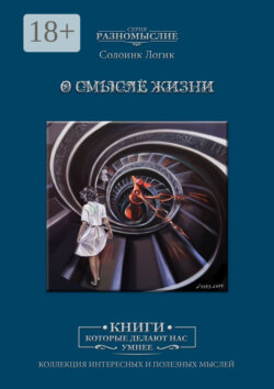 О смысле жизни