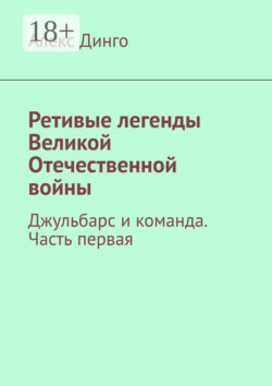 Ретивые легенды Великой Отечественной войны. Часть первая