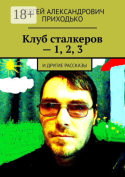 Клуб сталкеров – 1, 2, 3. И другие рассказы