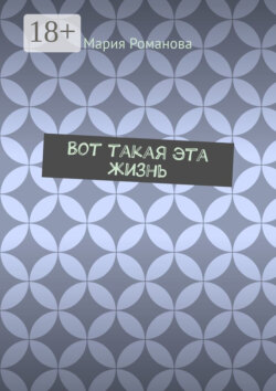 Вот такая эта жизнь
