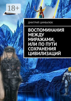 Воспоминания между миражами, или По пути сохранения цивилизаций