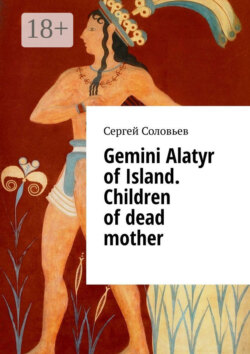 Gemini Alatyr of Island. Children of dead mother