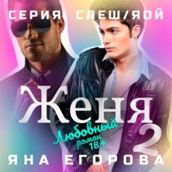 Женя 2