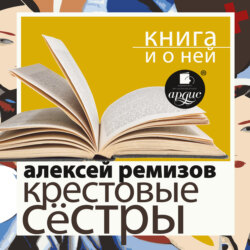 «Крестовые сестры» + Книга о ней
