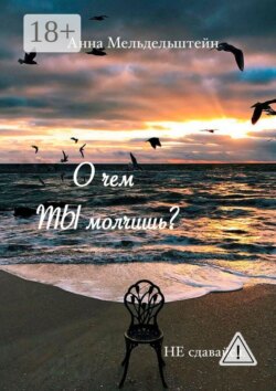 О чем ты молчишь?