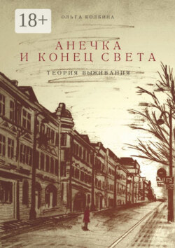 Анечка и конец света. Теория выживания