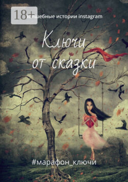 Ключи от сказки. Волшебные истории instagram