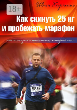Как скинуть 25 кг и пробежать марафон. Или история о толстяке, который смог