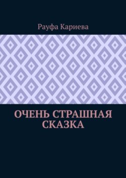 Очень страшная сказка