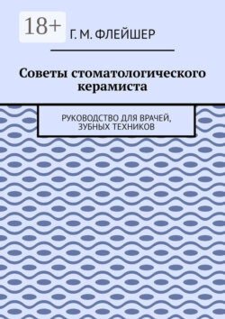 Советы стоматологического керамиста. Руководство для врачей, зубных техников