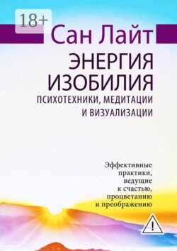 Энергия изобилия. Психотехники, медитации и визуализации
