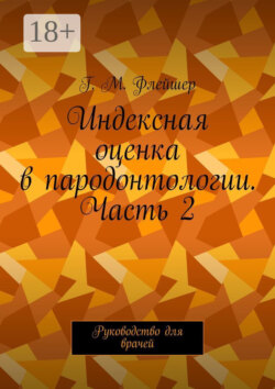 Индексная оценка в пародонтологии. Часть 2. Руководство для врачей