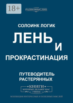Лень и прокрастинация