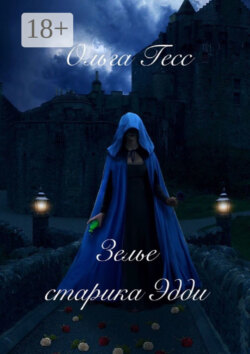 Зелье старика Эдди