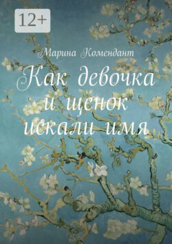 Как девочка и щенок искали имя