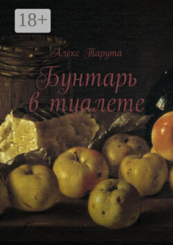 Бунтарь в туалете
