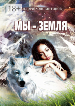 Мы – Земля. Фантастическая повесть