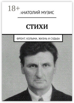 Стихи. Фронт. Колыма. Жизнь и судьба