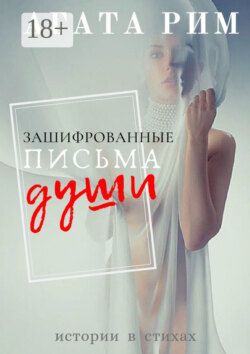 Зашифрованные письма души