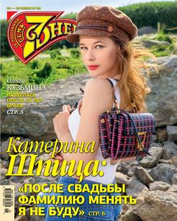 Семь Дней Тв-программа 26-2019