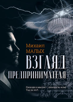 Взгляд предпринимателя