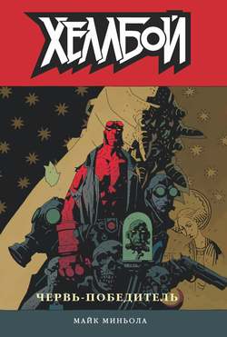 Хеллбой. Том 5. Червь-победитель