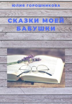 Сказки моей бабушки