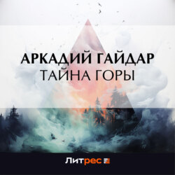 Тайна горы