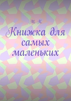 Книжка для самых маленьких