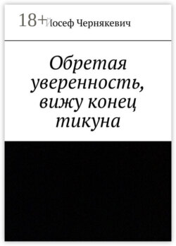 Обретая уверенность, вижу конец тикуна