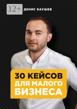 30 кейсов для малого бизнеса