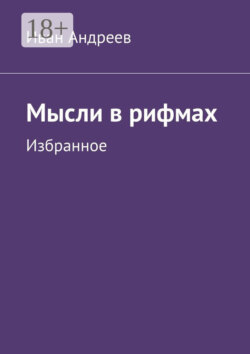 Мысли в рифмах. Избранное
