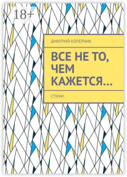 Все не то, чем кажется…