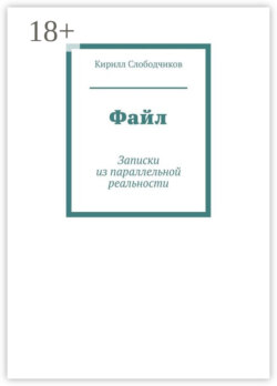 Файл. Записки из параллельной реальности