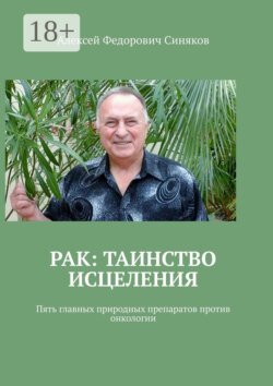 Рак: таинство исцеления. Пять главных природных препаратов против онкологии