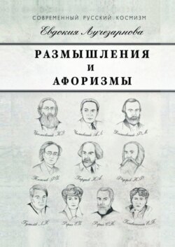 Размышления и афоризмы