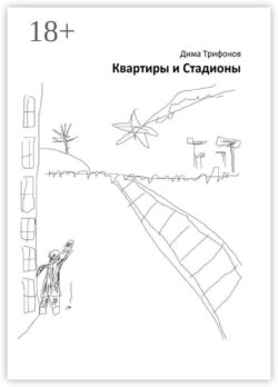 Квартиры и Стадионы