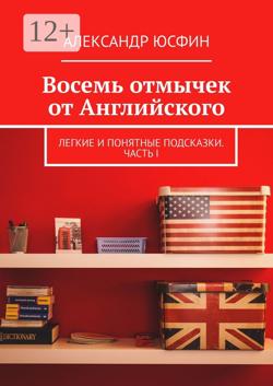 Восемь отмычек от Английского. Легкие и понятные подсказки. Часть I