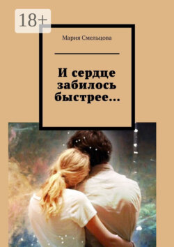 И сердце забилось быстрее…