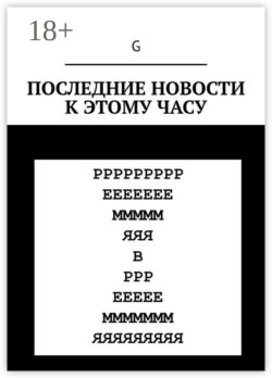 Последние новости к этому часу