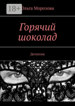 Горячий шоколад. Детектив