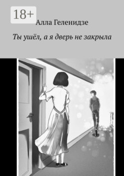 Ты ушёл, а я дверь не закрыла