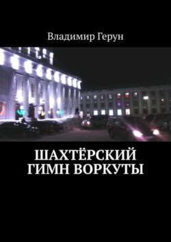 Шахтёрский гимн Воркуты